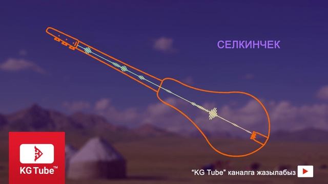 Комуз куусу - Селкинчек / Комуз куусу смотреть онлайн