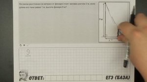 ? На каком расстоянии (в метрах) от фонаря ... | ЕГЭ БАЗА 2018 | ЗАДАНИЕ 8 | ШКОЛА ПИФАГОРА