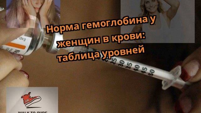 Норма гемоглобина у женщин в крови: таблица уровней смотреть онлайн