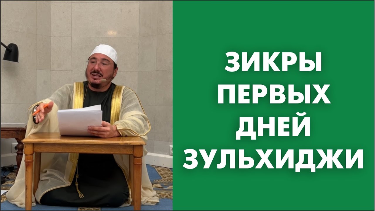 Зикры первых дней зульхиджи смотреть онлайн