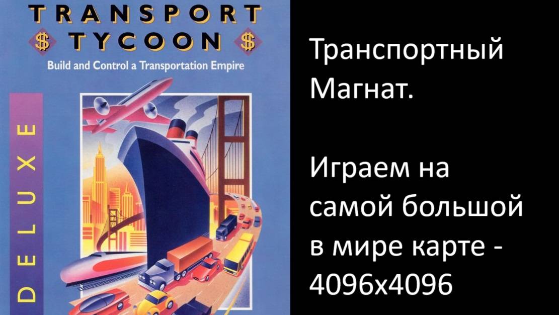 🚂 Transport Tycoon Deluxe (open) - играем на самой большой в мире карте! смотреть онлайн