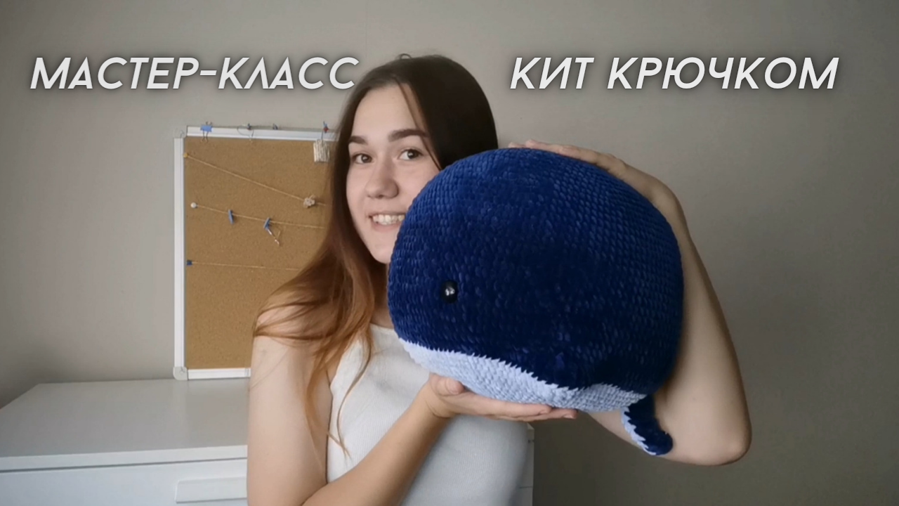 Кит крючком/ Мастер-класс/ Вязание игрушек из плюшевой пряжи смотреть онлайн