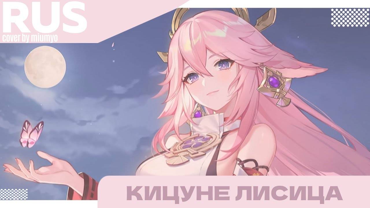 miumyo -- кицуне лисица смотреть онлайн