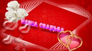 Футаж. Наша свадьба 4