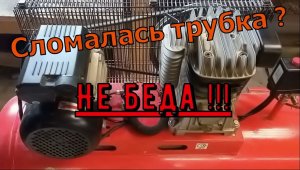 Замена трубки на воздушном компрессоре .