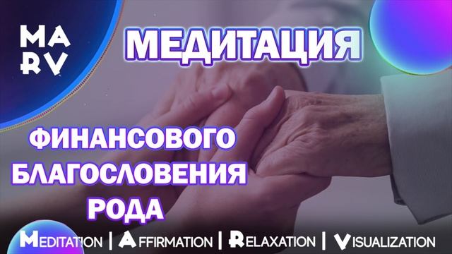 МЕДИТАЦИЯ ФИНАНСОВОГО БЛАГОСЛОВЕНИЯ РОДА. Родовые Расстановки В Медитации. смотреть онлайн