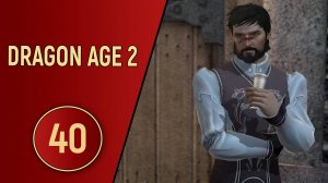 ПРОХОЖДЕНИЕ DRAGON AGE 2 - ЧАСТЬ 40 - СТЕЛС ОПЕРАЦИЯ