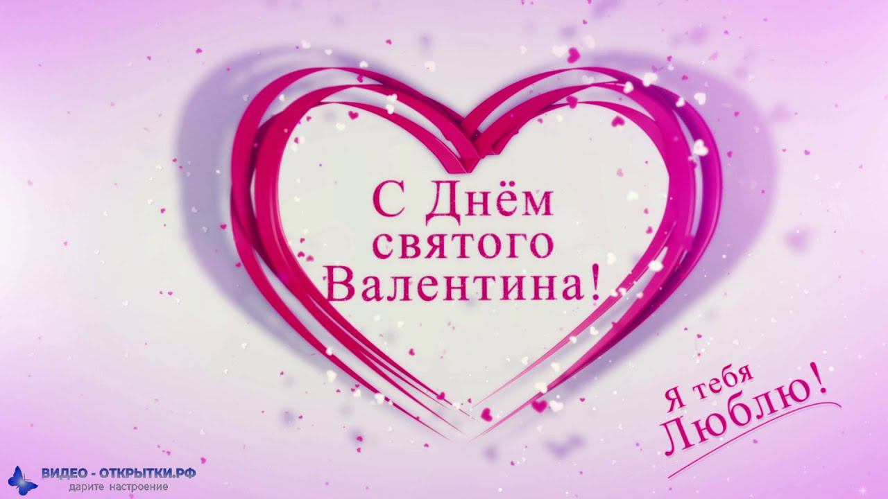 Валентинка на день всех влюбленных смотреть онлайн