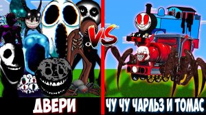 ЧУ ЧУ ЧАРЛЬЗ и ПАРОВОЗИК ТОМАС против РОБЛОКС ДВЕРИ ! Битва CHOO-CHOO CHARLES THOMAS VS ROBLOX DOORS