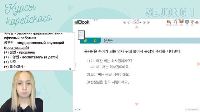 Видеоуроки корейского языка учебник Седжон 1 - Главы 1 и 2 (3 Урок) смотреть онлайн