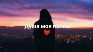 Душа моя полна