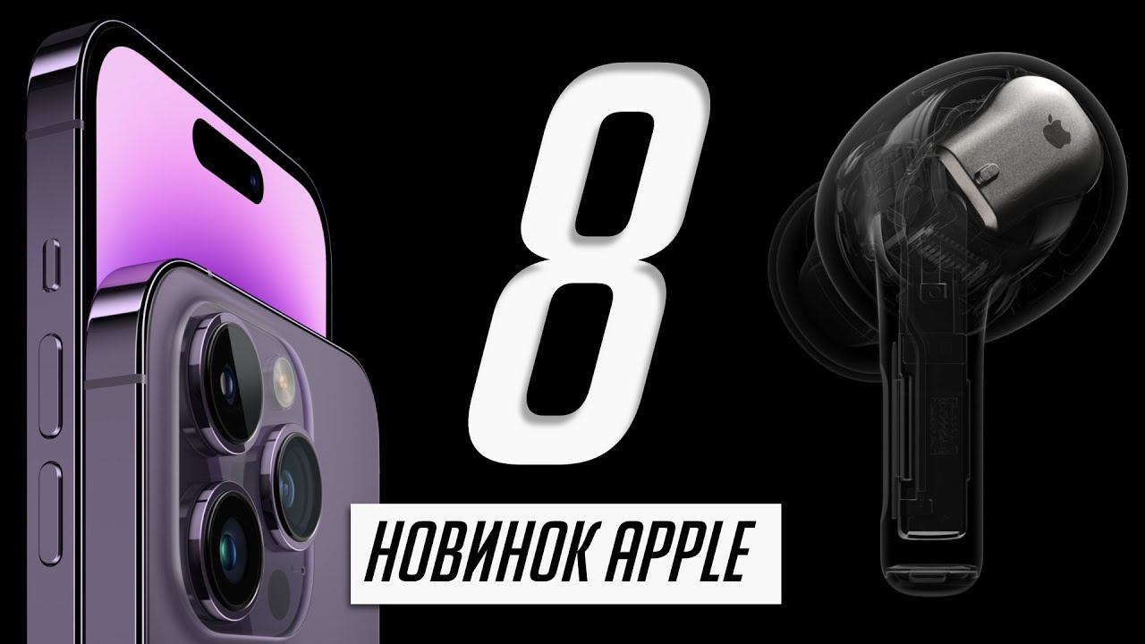 Все, о новых iPhone 14, 14 Plus и 14 Pro, Apple Watch 8, 8 Ultra и SE 2, AirPods Pro 2. смотреть онлайн