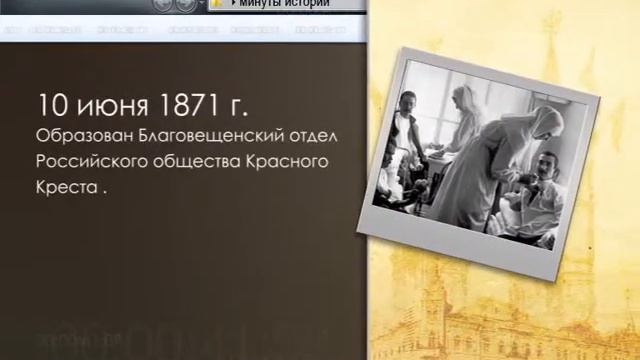 Минуты истории 10 июня смотреть онлайн