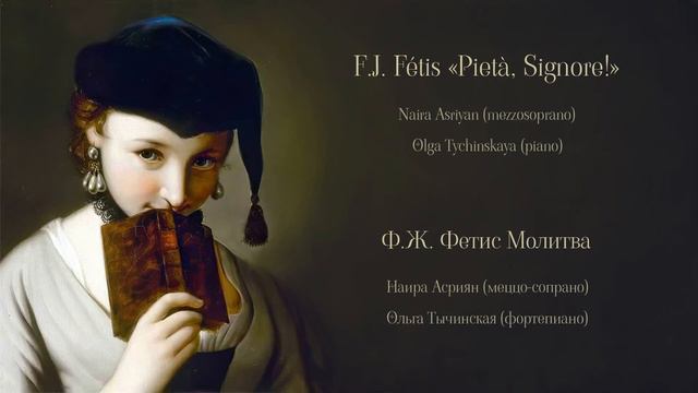 F.J. Fétis «Pietà, Signore!» Naira Asriyan (mezzosoprano) Olga Tychinskaya (piano) смотреть онлайн