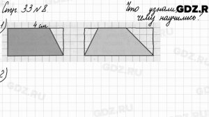 Что узнали, чему научились, стр. 33 № 8 - Математика 3 класс 2 часть Моро