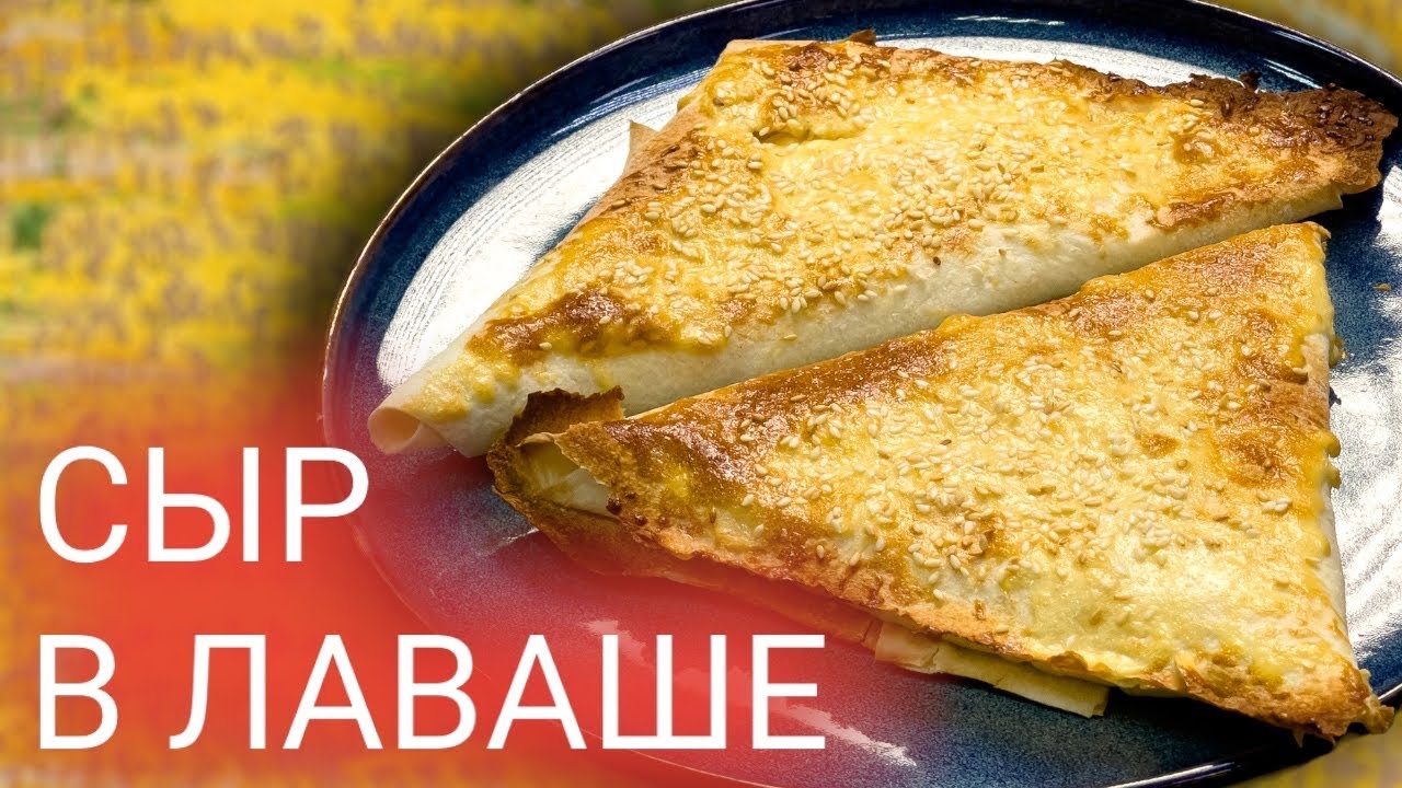 У меня был кусочек сыра, лаваш и яйцо! Рецепт на скорую руку. Сыр в лаваше. смотреть онлайн