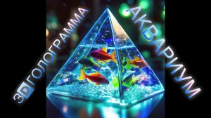 Live fish are floating in the air!A 3D hologram of the future on a smartphone
#hologram #голограмма