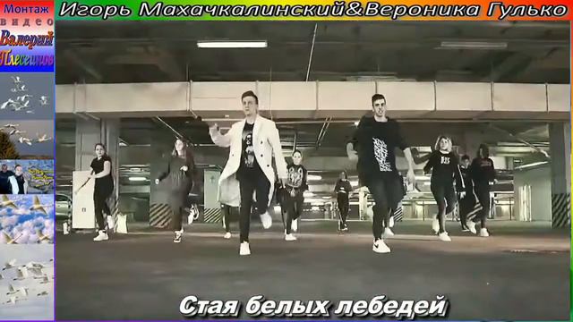 Шансон - Стая белых лебедей - Игорь маХ & Вероника Гулько смотреть онлайн