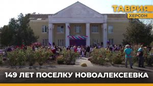 Жители Новоалексеевки отметили 149-летие поселка