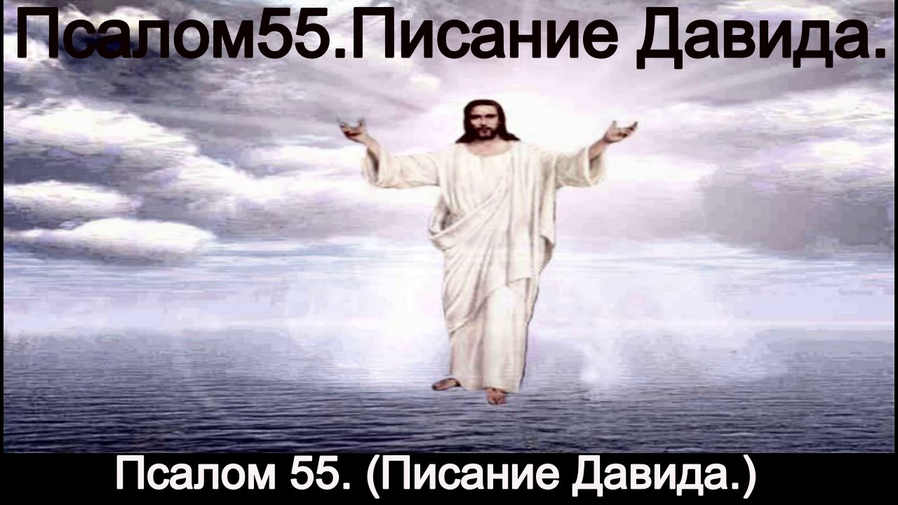 Псалом 55. (Писание Давида.) смотреть онлайн