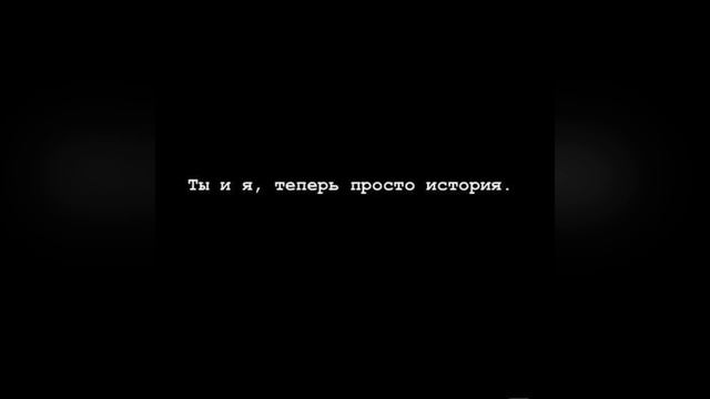 Ты и я просто история slowed 💔 смотреть онлайн