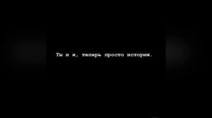 Ты и я просто история slowed 💔