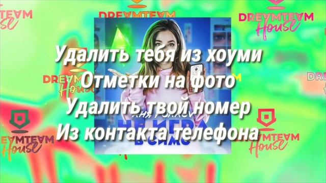 Аня Pokrov - Не Игра В Симс (Текст , Караоке) смотреть онлайн