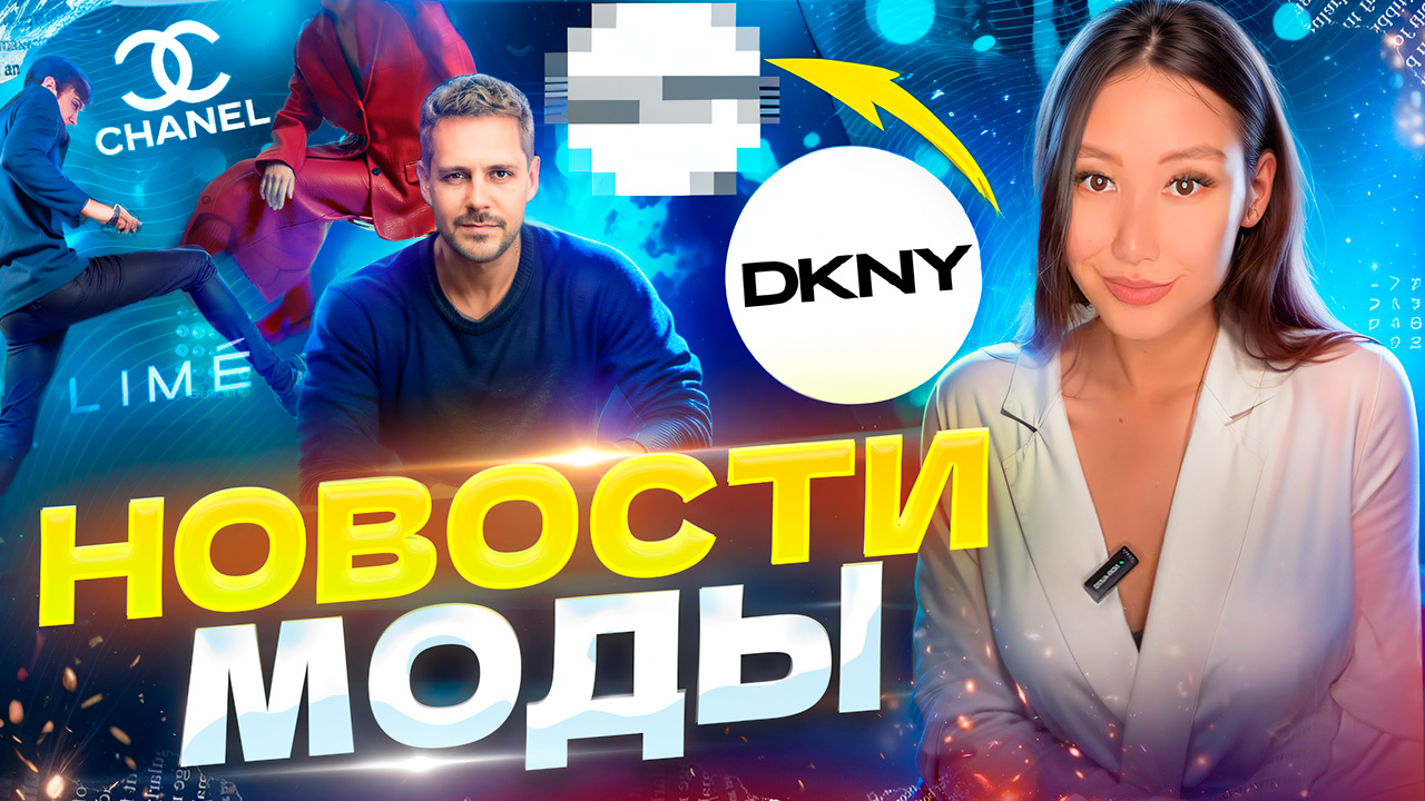 НОВОСТИ МОДЫ| Милоша Биковича отменили, Lime украл дизайн Chanel, a DKNY ждет ребрендинг смотреть онлайн