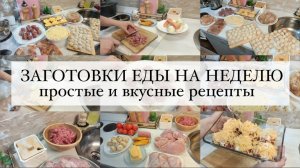 ??ЗАГОТОВКА ЕДЫ НА НЕДЕЛЮ В МОРОЗИЛКУ • ЗАГОТОВКА ПОЛУФАБРИКАТОВ❄️ • ЛЕПИМ ПЕЛЬМЕНИ ПЕЛЬМЕННИЦЕЙ?