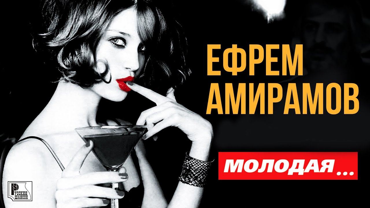 Ефрем Амирамов - Молодая (Альбом 2011) | Русский Шансон смотреть онлайн