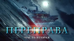 Переправа 2 - Русский трейлер (HD)