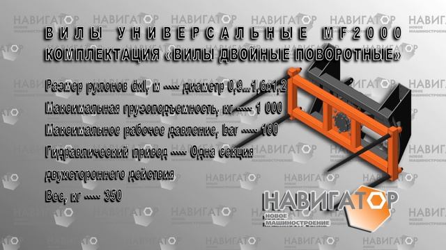 Навигатор-НМ, Двойные вилы, разматыватель, ямобур смотреть онлайн