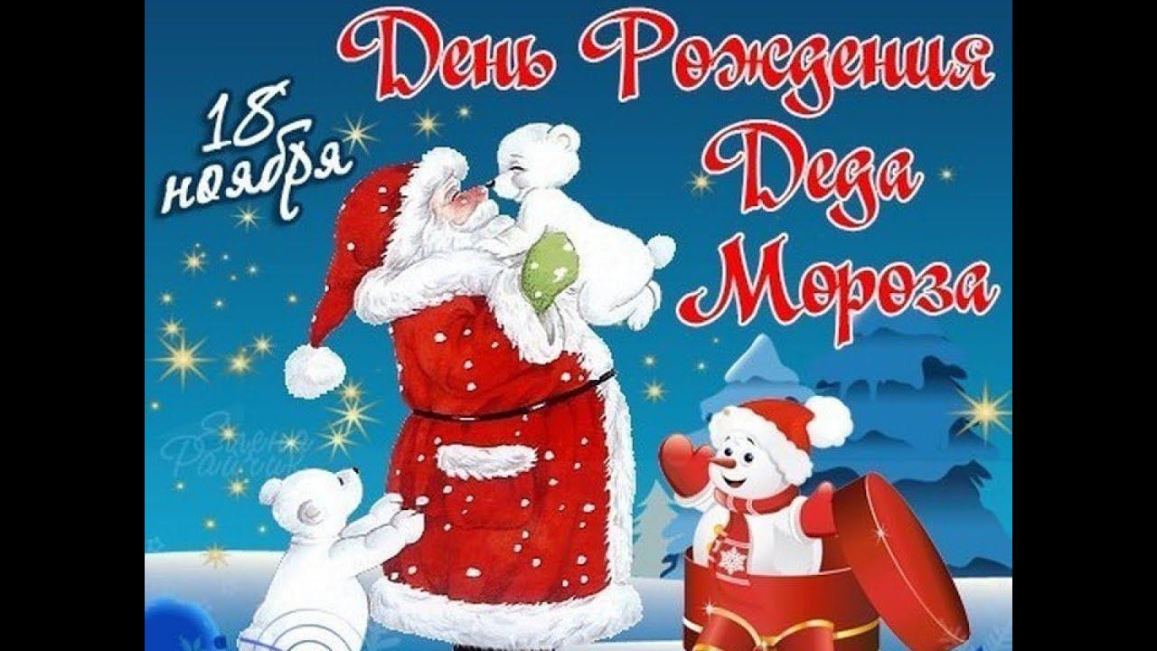 Видеопоздравления с днем рождения Деда Мороза смотреть онлайн