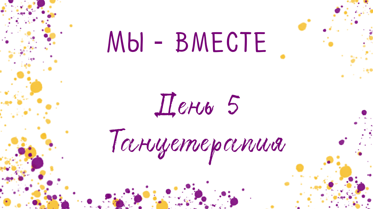 Работа с тревожностью. Проект 'Мы - Вместе', день 5.mp4 смотреть онлайн