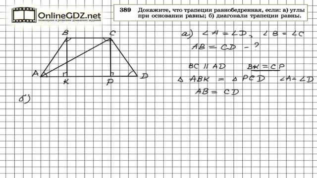 Задание № 389 — Геометрия 8 класс (Атанасян) смотреть онлайн