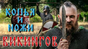 КОПЬЯ И НОЖИ ВИКИНГОВ! На что способен берсерк со скрамасаксом?
