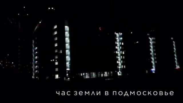 Час Земли 2017 в Подмосковье смотреть онлайн