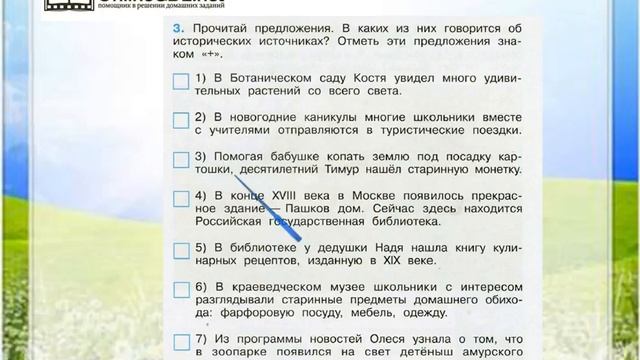 Задание 3 Мир глазами историка - Окружающий мир 4 класс (Плешаков А.А.) 1 часть смотреть онлайн