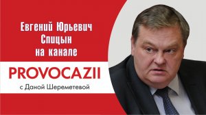 «Он всегда начинал за здравие, а кончал за упокой». Е.Ю.Спицын на канале PROVOCAZII. «Интервью