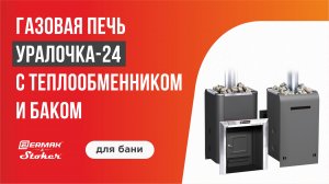 Газовая банная печь Уралочка-24 (24 кВт) с теплообменником и баком / Бренд ERMAK