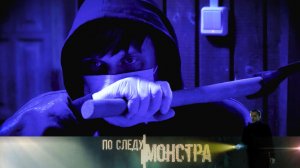 «По следу монстра»: «Опасные мечты»