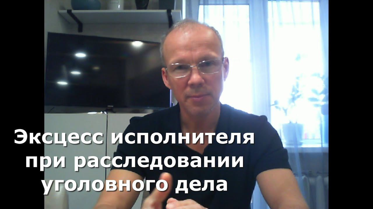 Иж Адвокат Пастухов. Эксцесс исполнителя при расследовании уголовного дела. смотреть онлайн