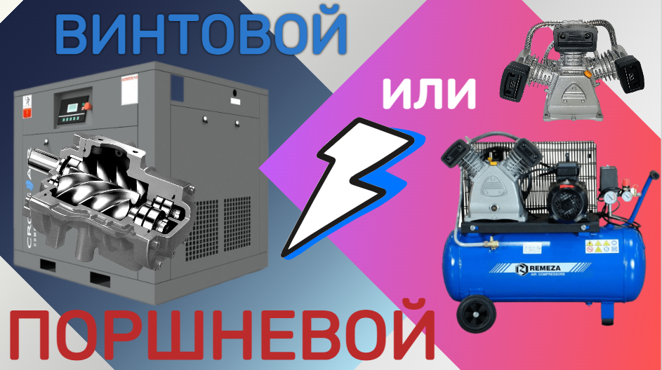 Винтовой или поршневой компрессор выбрать? В чем отличие поршневого компрессора от винтового? #як смотреть онлайн