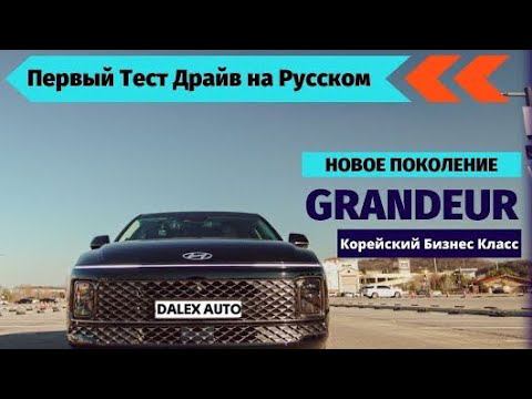 Grandeur 2023 - Лучшие Ходовые в Своём Классе, а также шоппинг по-корейски и отзывы о DALEX AUTO