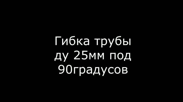 Самодельный трубогиб для стальных труб ВГП ду1/2”3/4” 1” смотреть онлайн