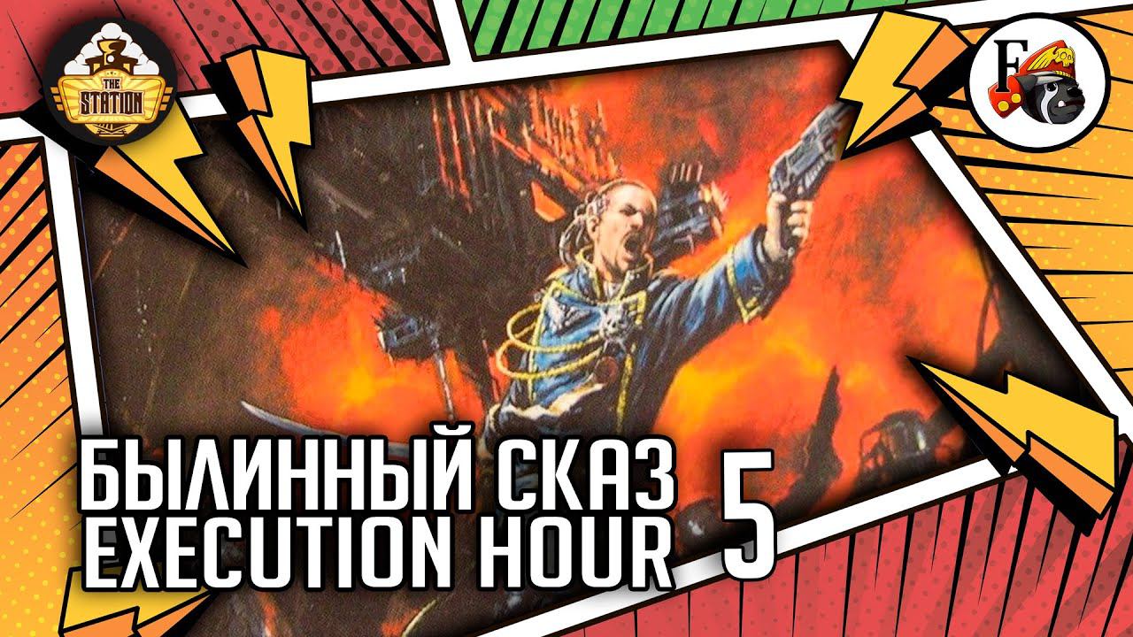 Execution Hour | Былинный сказ | Часть 5 | Warhammer 40000 смотреть онлайн
