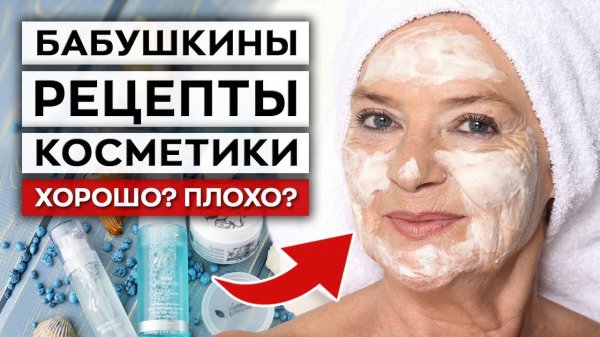 Работают ли бабушкины рецепты красоты сегодня?
