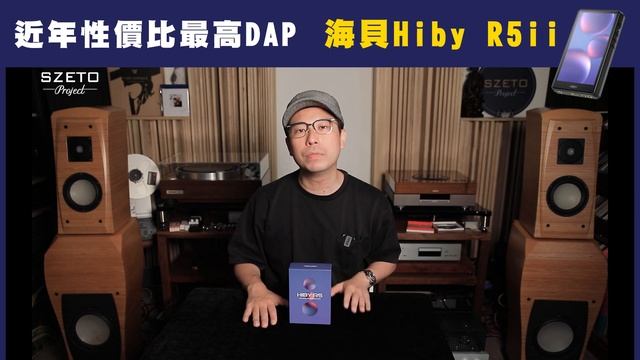 [毒海浮沉]近年性價比最高DAP 海貝Hiby R5ii｜播放器｜2022-06-02 смотреть онлайн