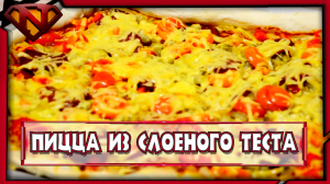 Рецепт приготовления пиццы из слоеного теста в духовке