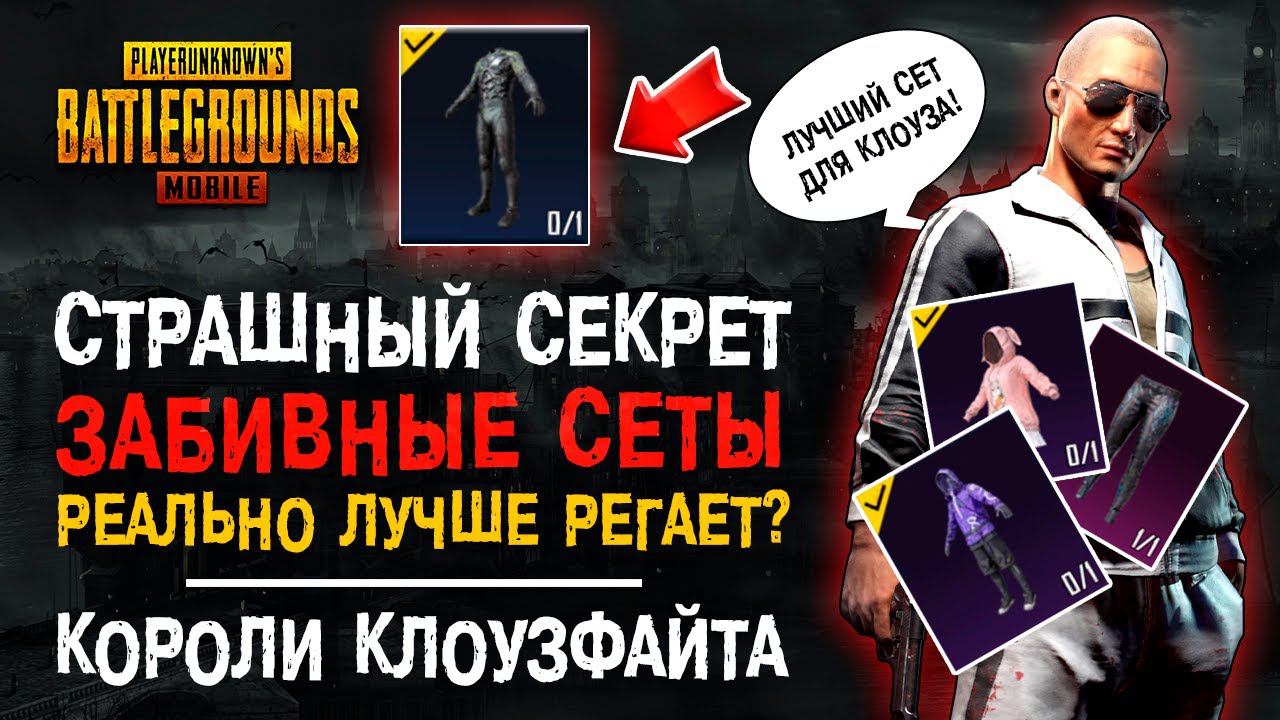 ГЛАВНЫЙ СЕКРЕТ ПУБГ МОБАЙЛ! ЛУЧШИЕ КЛОУЗФАЙТ СЕТЫ ПУБГ МОБАЙЛ! КЛОУЗ ФАЙТ PUBG MOBILE! КЛОУЗ ФАЙТ! смотреть онлайн
